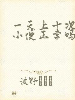 一天上十次左右小便正常吗