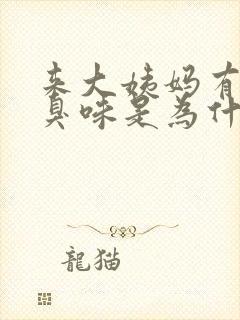 来大姨妈有点腥臭味是为什么