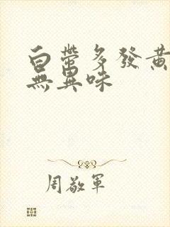 白带多发黄粘稠无异味