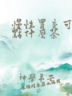 慢性胃炎可以喝点什么茶