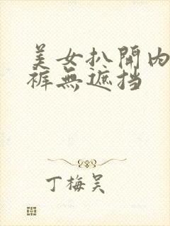 美女扒开内衣内裤无遮挡