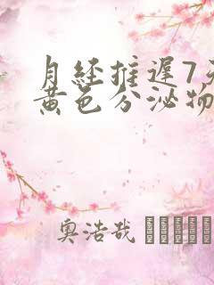 月经推迟7天有黄色分泌物