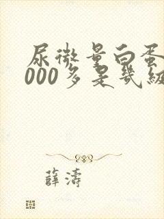 尿微量白蛋白2000多是几级肾病