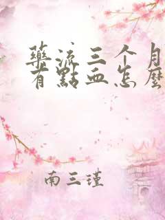 药流三个月了还有点血怎么办