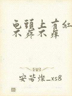 龟头上有红疼痛不疼不痒