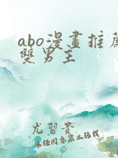 abo漫画推荐双男主