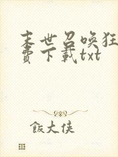 末世召唤狂潮免费下载txt