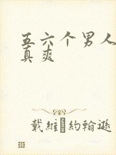五六个男人操我真爽