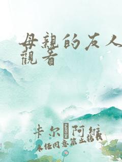 母亲的友人在线观看