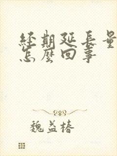 经期延长量大是怎么回事