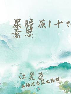 尿胆原1十什么意思