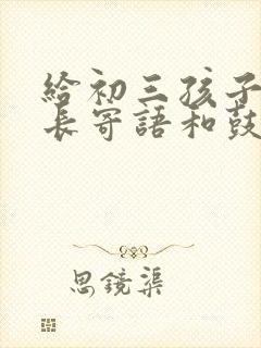 给初三孩子的家长寄语和鼓励