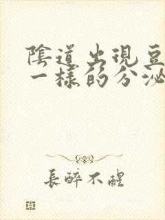 阴道出现豆腐渣一样的分泌物是怎么回事