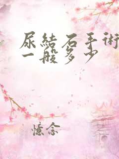 尿结石手术费用一般多少