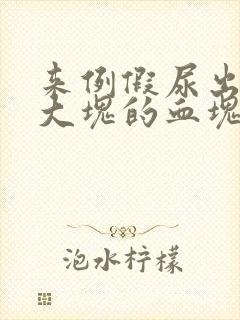 来例假尿出超级大块的血块