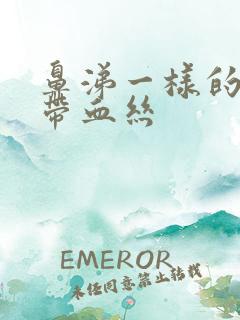 鼻涕一样的白带带血丝