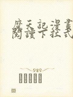 魔天记漫画免费阅读下拉式