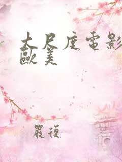 大尺度电影推荐欧美