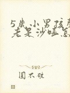 5岁小男孩声音老是沙哑怎么回事