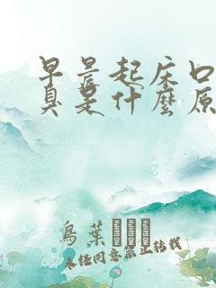 早晨起床口苦口臭是什么原因引起的