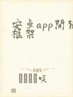 安卓app开发框架