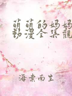 萌萌的妈妈徒然动漫全集观看视频