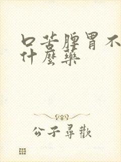 口苦脾胃不和吃什么药