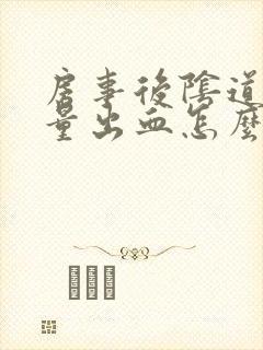 房事后阴道有少量出血怎么回事