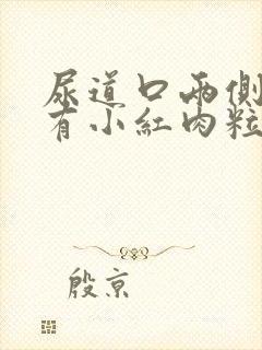 尿道口两侧瘙痒有小红肉粒