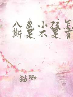 八岁小孩怎么判断是不是有自闭症