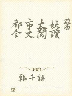 都市大妖医在线全文阅读