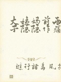 大姨妈前两天肚子隐隐作痛