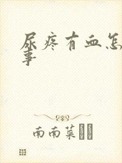 尿疼有血怎么回事