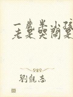 一岁半小孩晚上老是哭闹是怎么回事