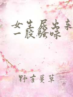 女生尿出来的尿一股骚味