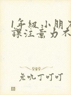 1年级小朋友上课注意力不集中怎么办
