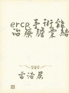 ercp手术能治疗胆囊结石吗
