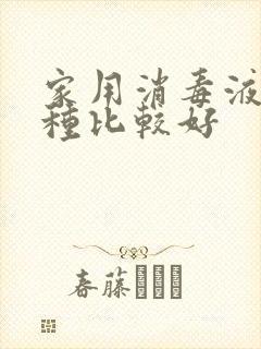 家用消毒液买哪种比较好