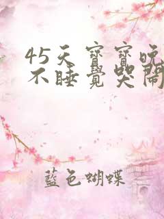 45天宝宝晚上不睡觉哭闹什么原因