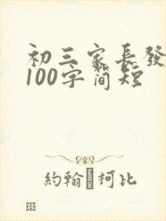 初三家长发言稿100字简短