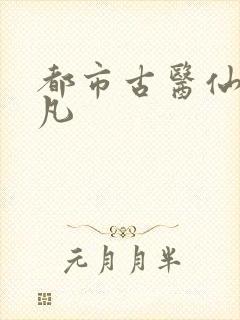 都市古医仙叶不凡