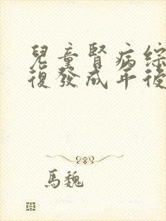 儿童肾病综合症复发成年后会复发吗