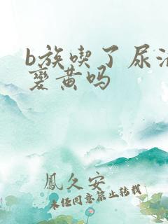 b族吃了尿液会变黄吗