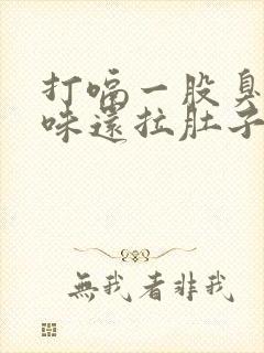 打嗝一股臭鸡蛋味还拉肚子