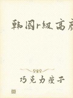 韩国r级高颜值