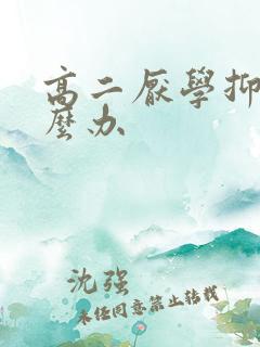 高二厌学抑郁怎么办