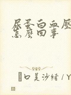 尿蛋白血压高是怎么回事