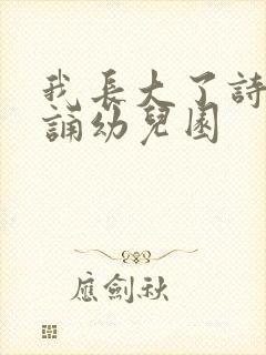 我长大了诗歌朗诵幼儿园