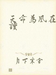 天命为凰在线阅读