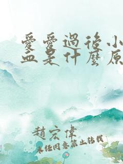 爱爱过后小便带血是什么原因